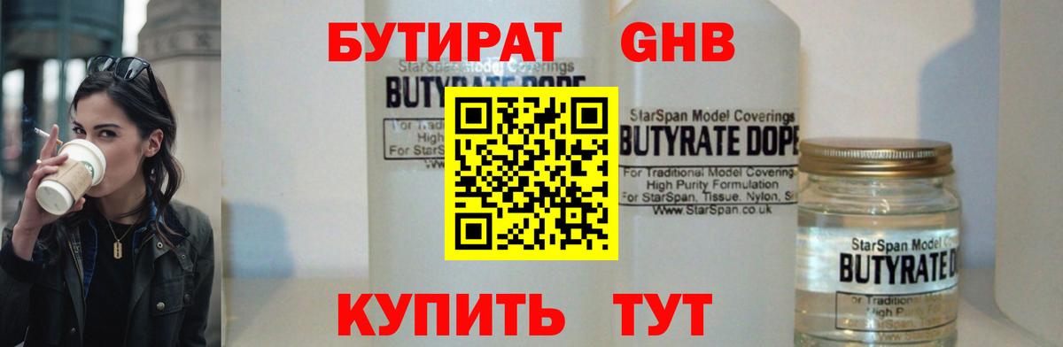БУТИРАТ жидкий экстази  Вход с VPN  Кушва 